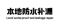 新龙本地防水补漏